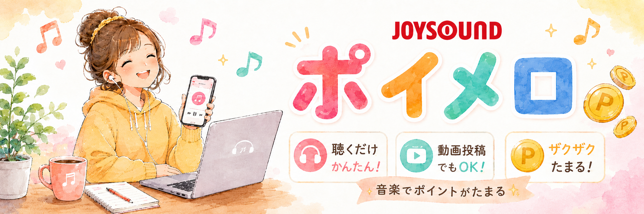 ポイメロのヘッダーイメージ。スマホで音楽を聴く女性と、ポイメロの紹介文。