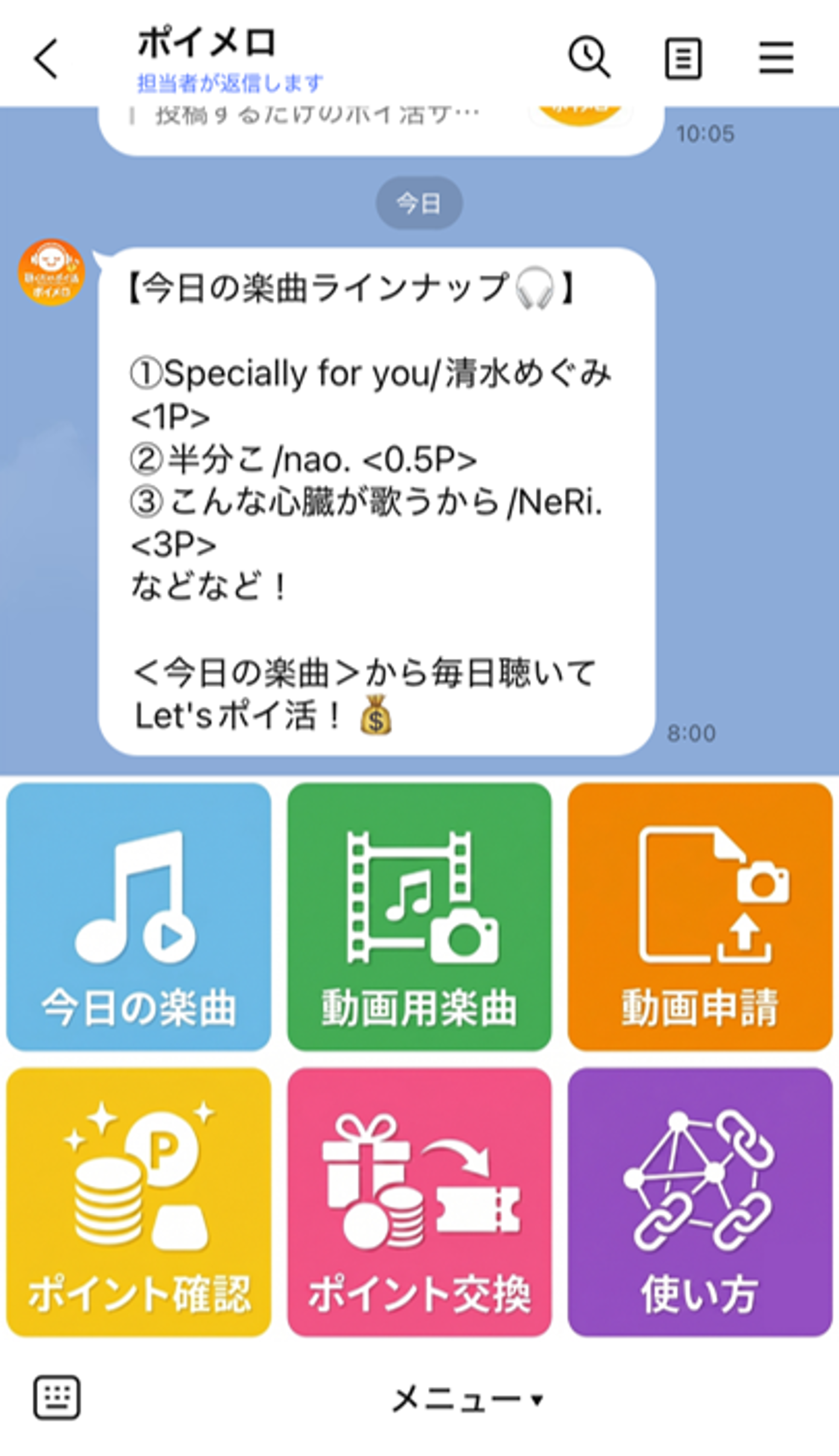 ポイメロ公式LINEのリッチメニュー画面。今日の楽曲、動画用楽曲、動画申請、ポイント確認、ポイント交換、使い方。